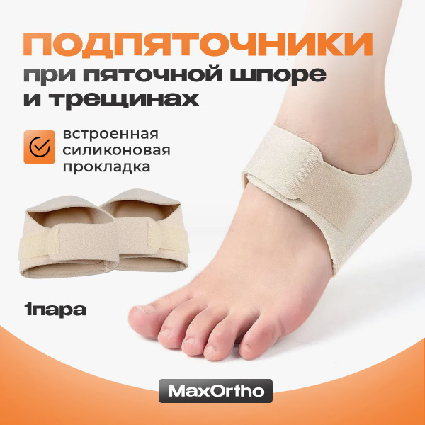 Heel Spurs & Cracked Heel Orthotic Inserts - MaxOrtho
