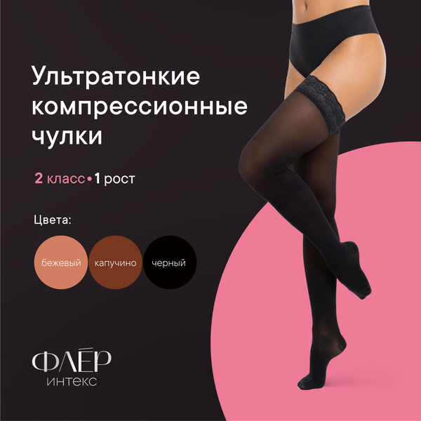Intex Fleur Black Compression Stockings, Class 2, 1 Pair