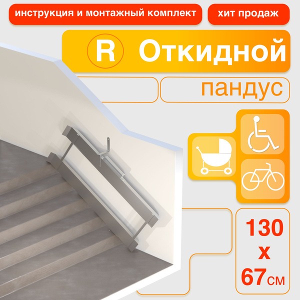 130cm Right-Side Mounting Fold-Down Ramp