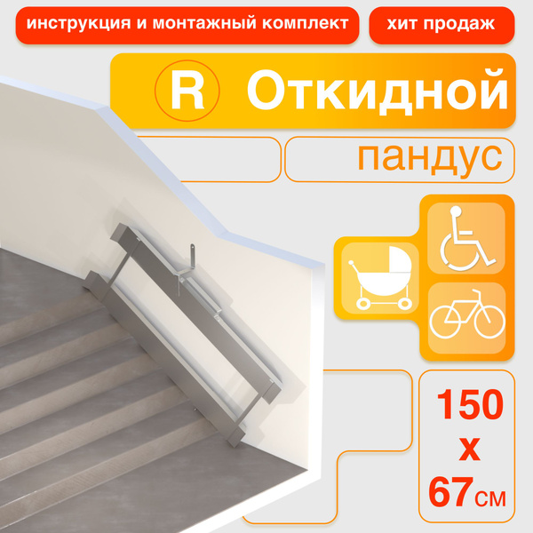 150cm Fold-Down Ramp (Right-Side Mount)