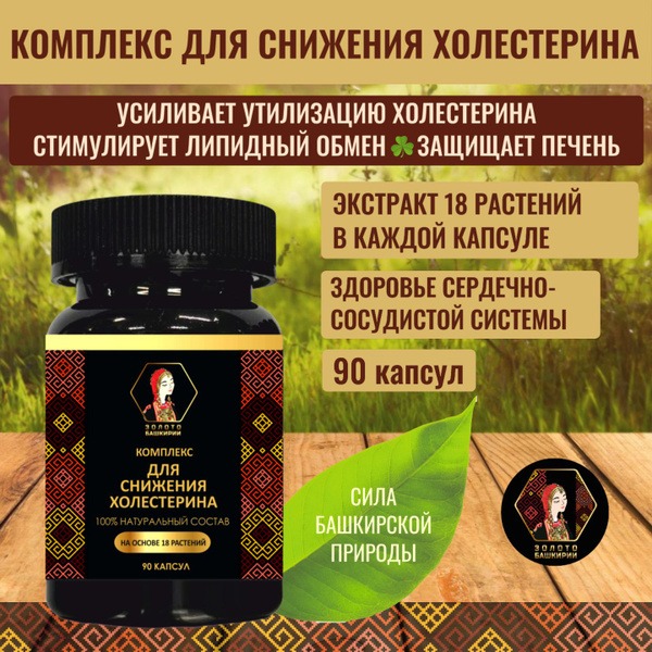 Cholesterol Lowering Supplement: 90 Capsules, Bashkortostan Gold