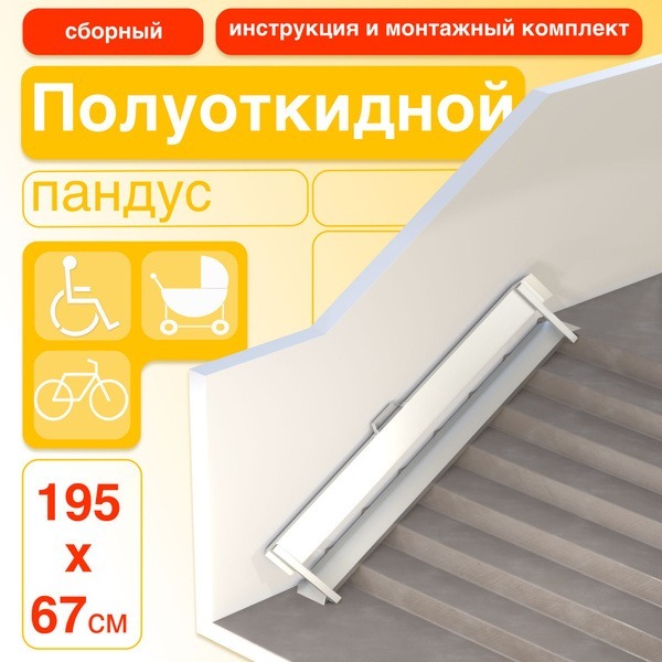 195cm Semi-Folding Modular Wheelchair Ramp (Left-Side Mounting)