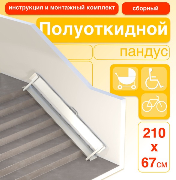 210cm Semi-Folding Ramps (Modular, Right-Side Mount)