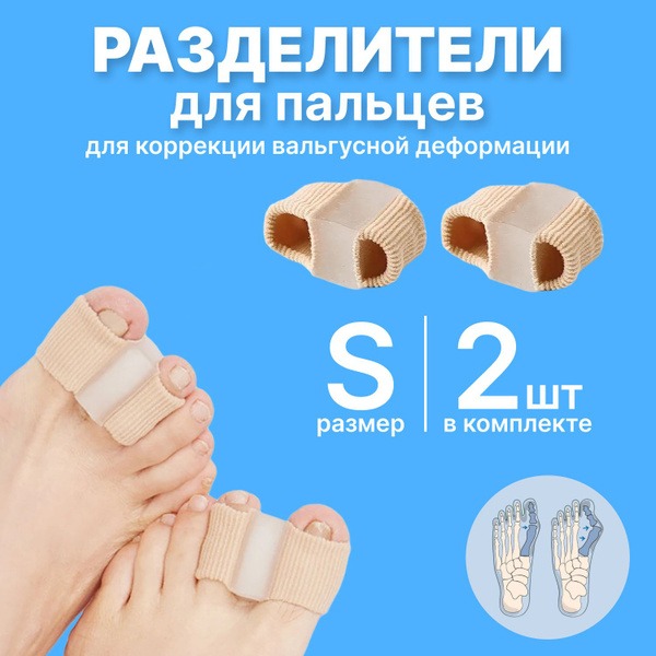 Toe Separators, Size Small (2 Pack)