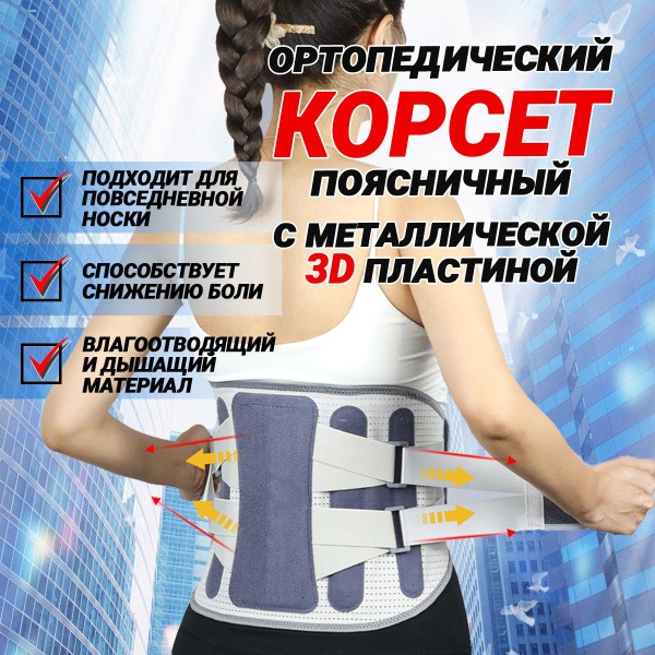 Lumbar Support Brace with Metal Plate - Men's & Women's Orthopedic Corset