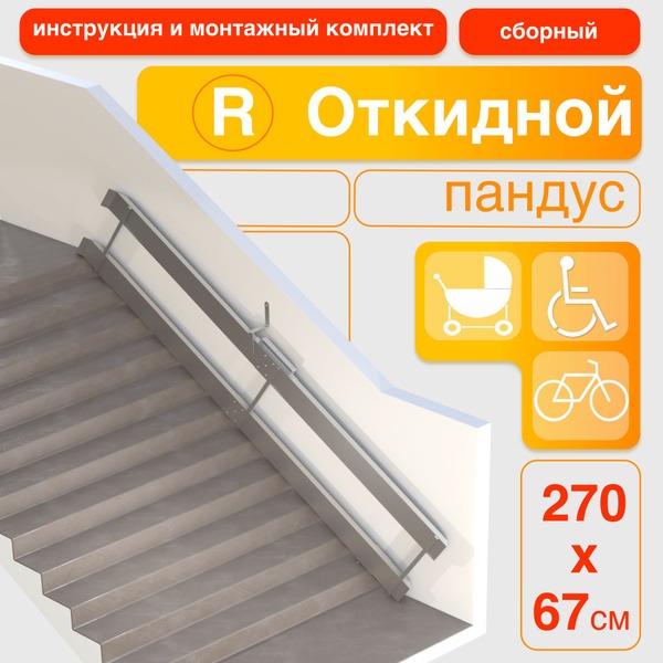 270cm Foldable Ramp (Right-Side Mount)