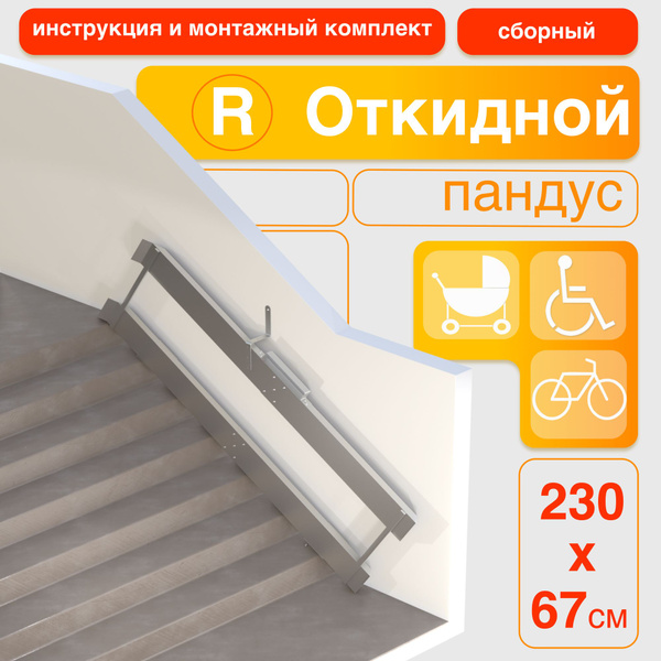 230cm Foldable Ramp (Right-Side Mount)
