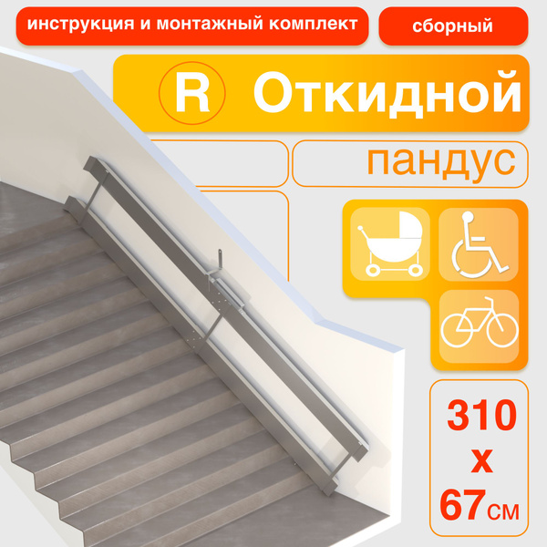 310cm Foldable Ramp (Right-Side Mount)