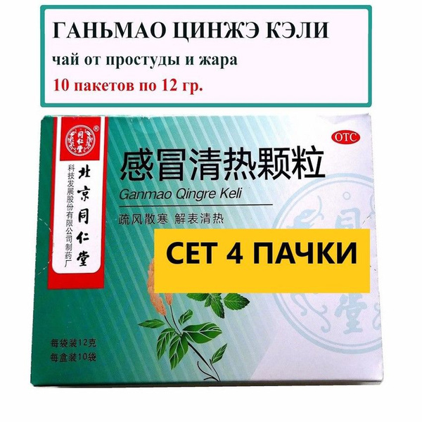Ganmao Qingzhe Keli: 4-Pack Cold & Flu Relief