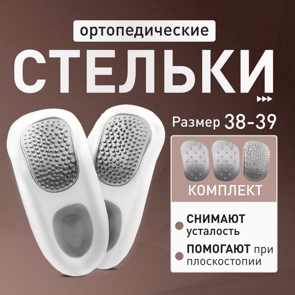 Orthotic Insoles with Arch Support: Gel Massaging Inserts for Flat Feet