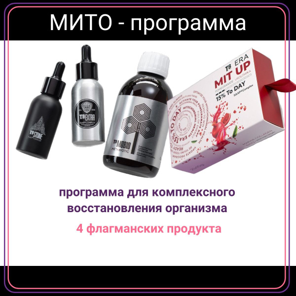 Mito Base Optimization Kit: T8 Extra, Stone, Mit Up, & Mobio (Tayga8)
