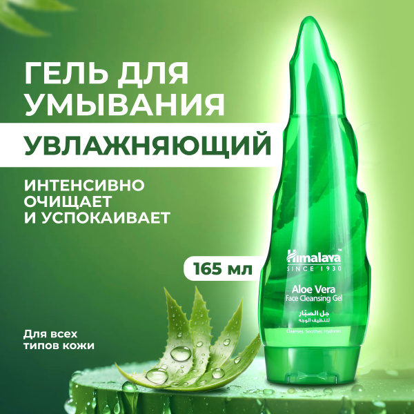 Himalaya Purifying & Soothing Aloe Vera Face Wash (165ml)