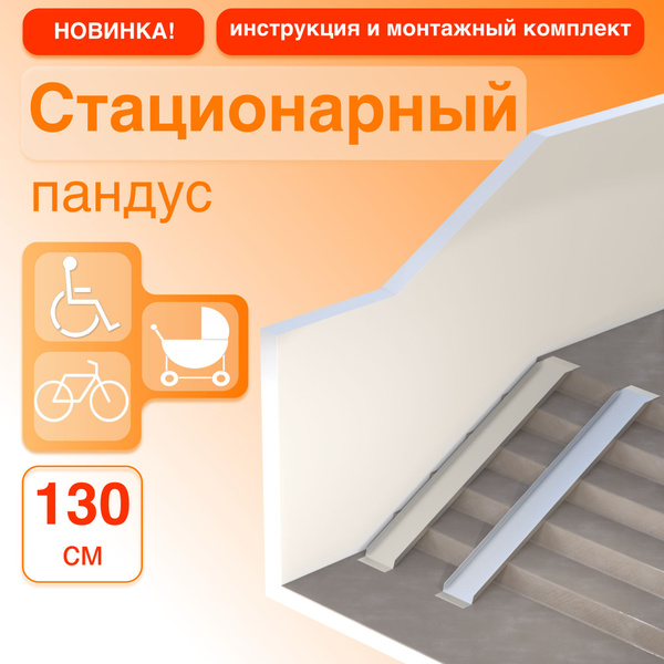 130cm Stationary Wheelchair Ramp
