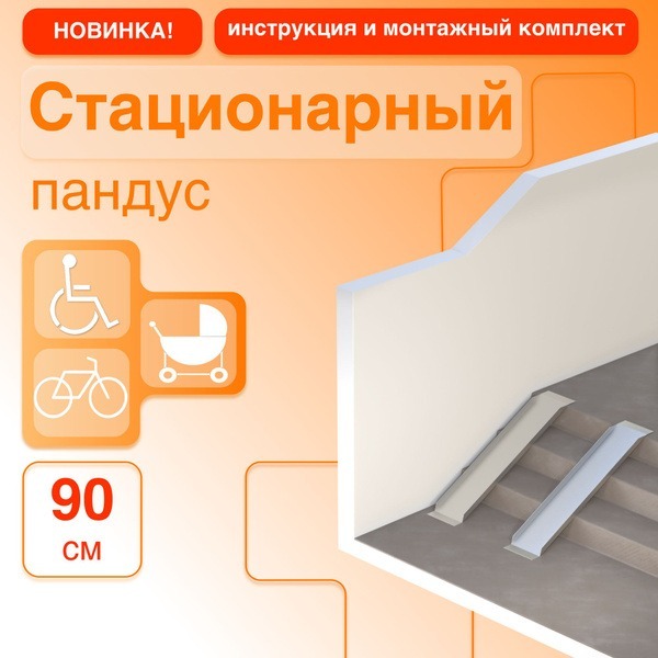 90cm Stationary Wheelchair Ramp