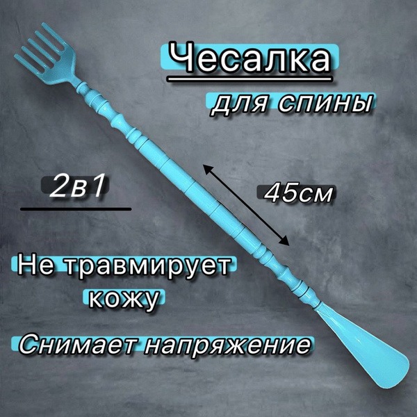 Back Scratcher & Shoe Horn Set: 45cm Massager
