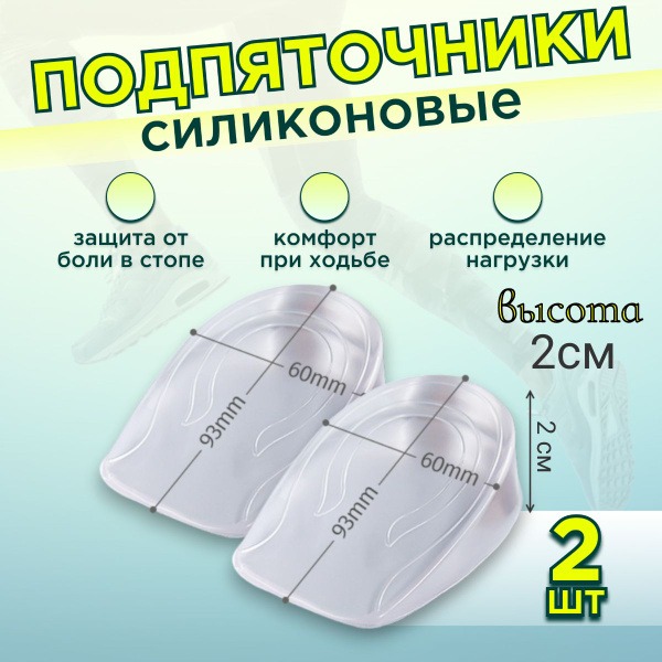 Silicone Heel Cups (2-Pack), 93x60x20mm