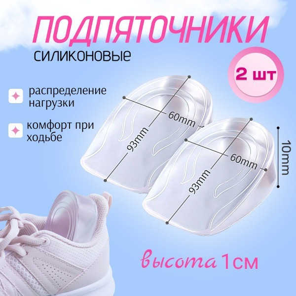 Silicone Heel Lifts (93x60x10mm, 2-Pack) - 1cm Height Increase & Plantar Fasciitis Relief