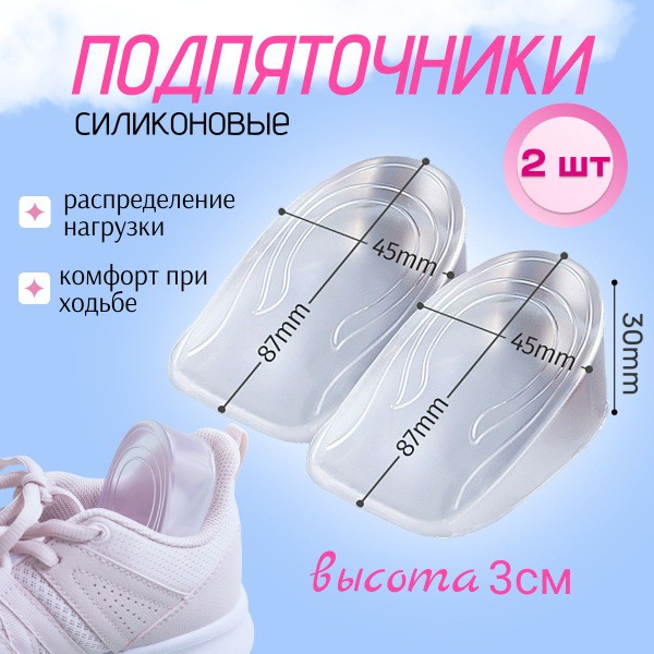 Silicone Heel Lifts, 87x45x30mm, 2-Pack - 3cm Height Increase & Pain Relief