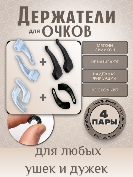 Universal Eyeglass Temple Tips (8 Pieces): 4 Pairs (Large Black, Large Clear, Small Black, Small Clear)