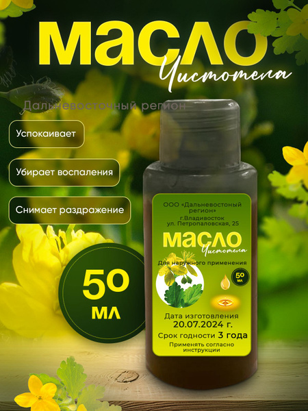 Celandine Oil for Acne, Fungal Infections, & Psoriasis (50ml)