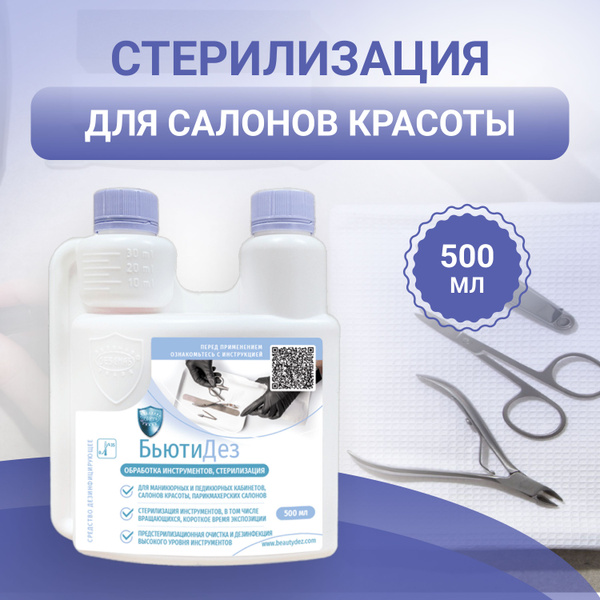 Sterilizing Solution for Manicure, Hairdressing & Medical Instruments (0.5L)