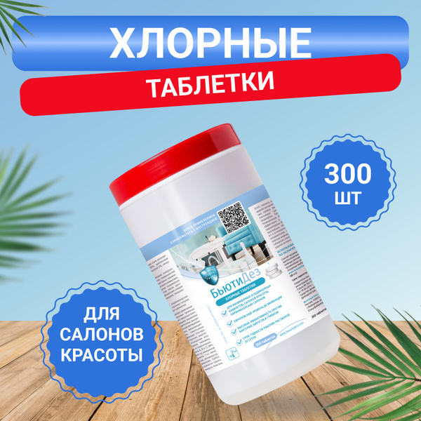 Chlorine Tablets for Disinfection (300 Tablets, 1kg)