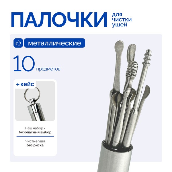 10-Piece Reusable Ear Cleaning Kit: Metal Ear Picks & Spiral Cleaner