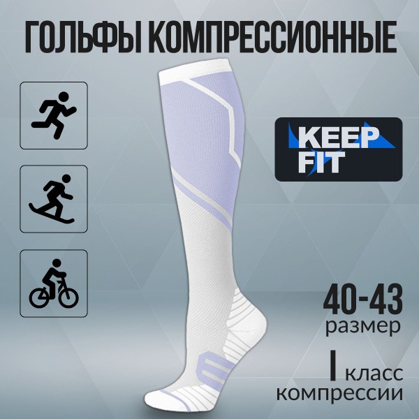 Compression Socks KEEP FIT: White & Lilac, Class 1 Compression