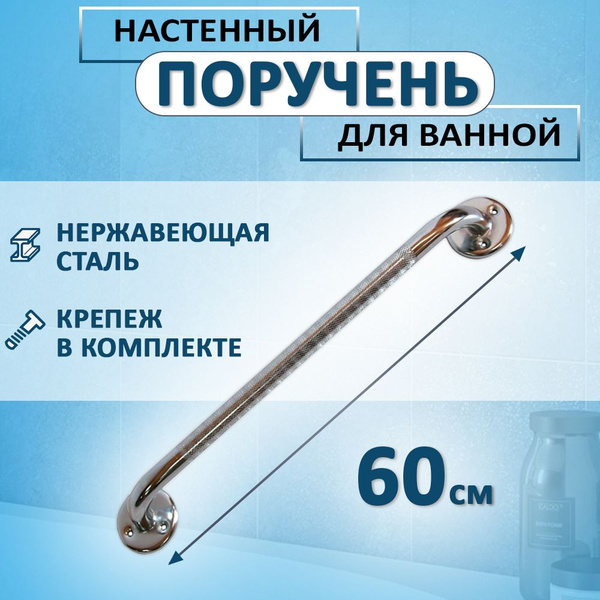 Chrome Steel Grab Bar for Toilet & Bathroom - 60cm