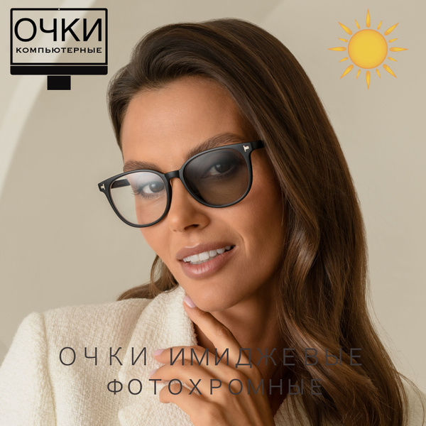 Computer Glasses: Photochromic & Stylish