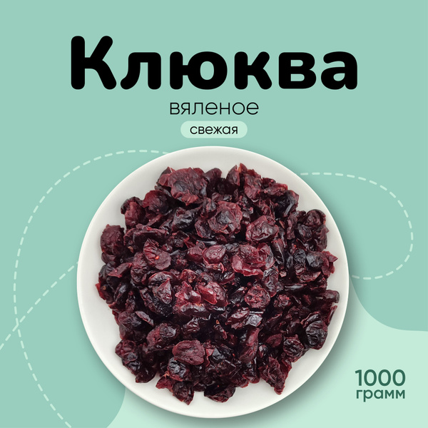 1000g Dried Cranberries: Naturally Sweet & Tart