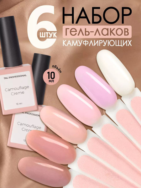 TNL Nude Nail Gel Polish Set – 6 x 10ml Camouflage Creme