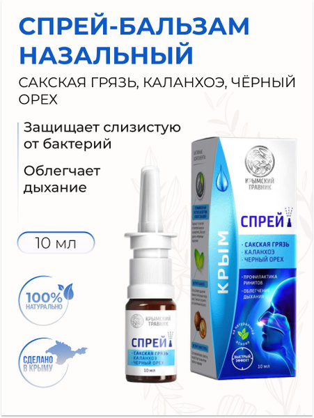 Nasal Spray with Sakskaya Mud, Kalanchoe & Black Walnut - 10ml