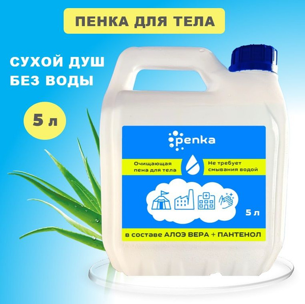 Army Dry Shower: Waterless Body Wash (5L)