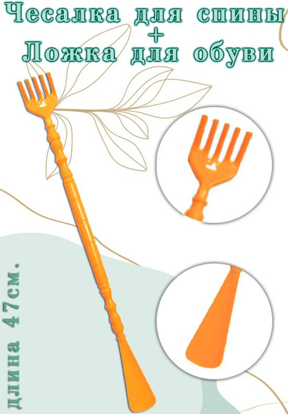 Orange Shoe Horn & Back Scratcher AM-122 (47cm)