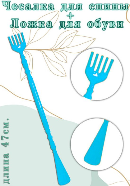 Back Scratcher & Shoe Horn Combo (AM-122, Blue, 47cm)