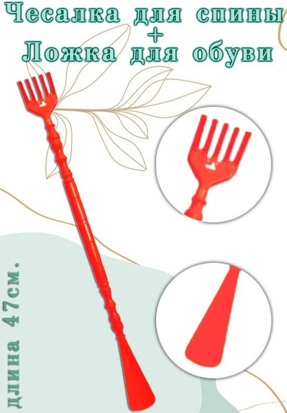 Red AM-122 Shoe Horn & Back Scratcher (47cm)