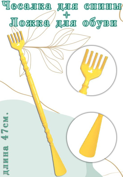 Back Scratcher & Shoe Horn Combo (AM-122, Light Yellow, 47cm)