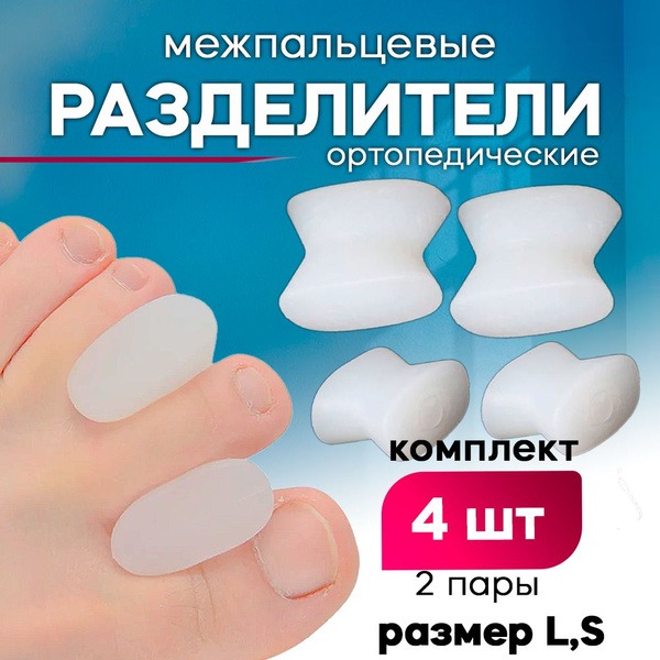 Silicone Toe Separators: 4-Piece Set (2 Small, 2 Large)