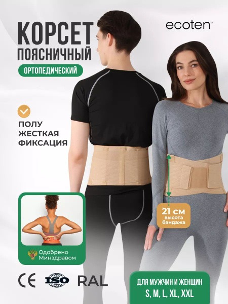 Lumbar Support Brace PRR-121: Ecoten T1 Beige (Size L)