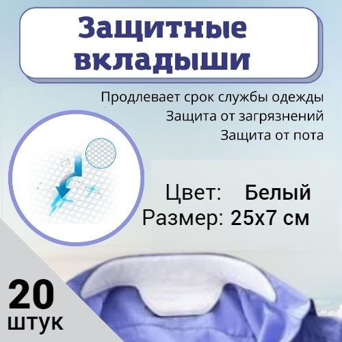 White Anti-Perspirant & Stain Collar Shields (20 Pack)