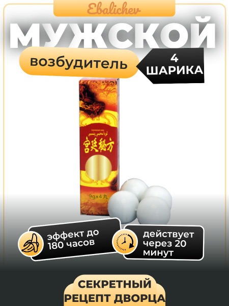 Men's Libido Booster: Palace Secret Recipe (4 Balls)