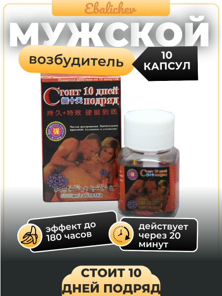 Men's Erection Supplement: 10-Day Effect, 10 Capsules