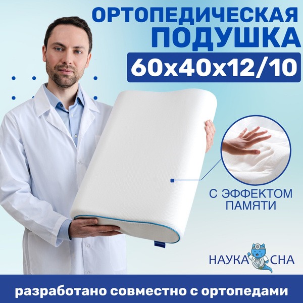 Orthopedic Pillow 38x60cm, 12cm Height: Sleep Science Support
