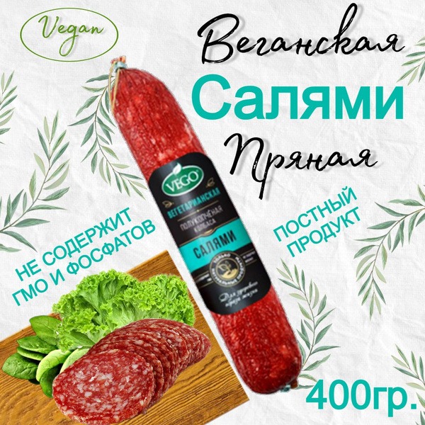 Vegan Spicy Salami (400g) - VEGO Brand