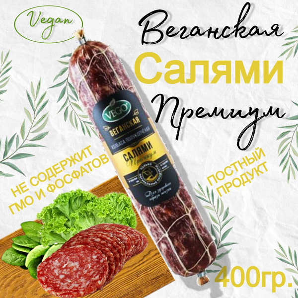 Vegan Premium Salami (400g) - VEGO Brand