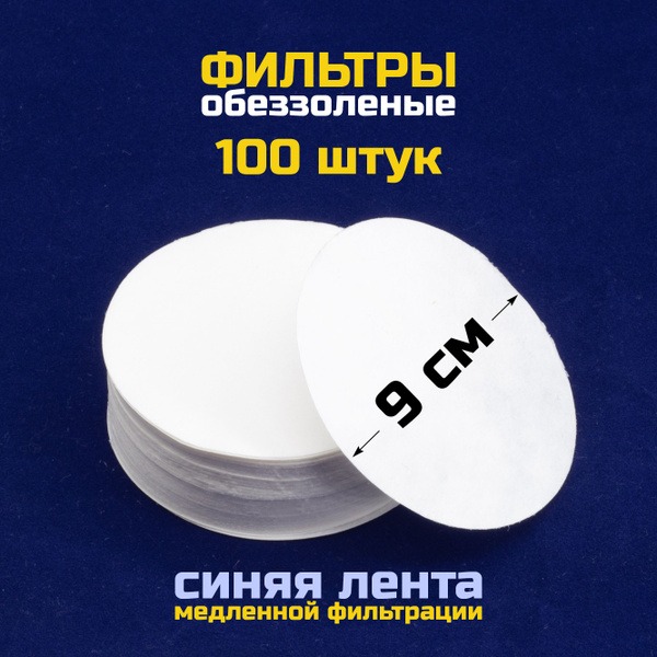 90mm Blue Ribbon Ashless Filters (100 Pack)