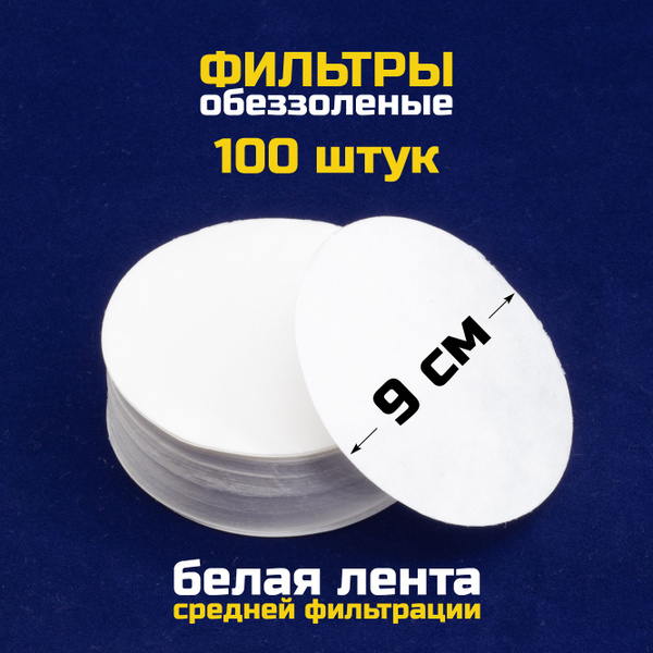 90mm Ashless Filter Paper, White Ribbon, 100pcs