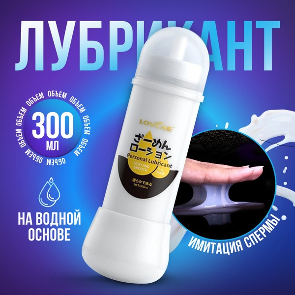 Water-Based Anal Lubricant (300ml) - Sperm-Like Intimate Gel