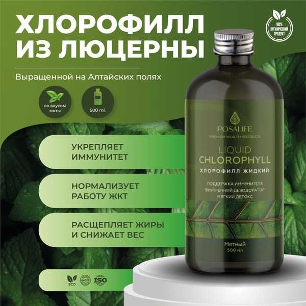Rosalife Liquid Chlorophyll: Detox, Weight Loss & Anti-Aging Supplement (500ml)